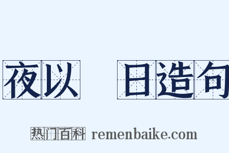 夜以繼日造句是什么意思的图片